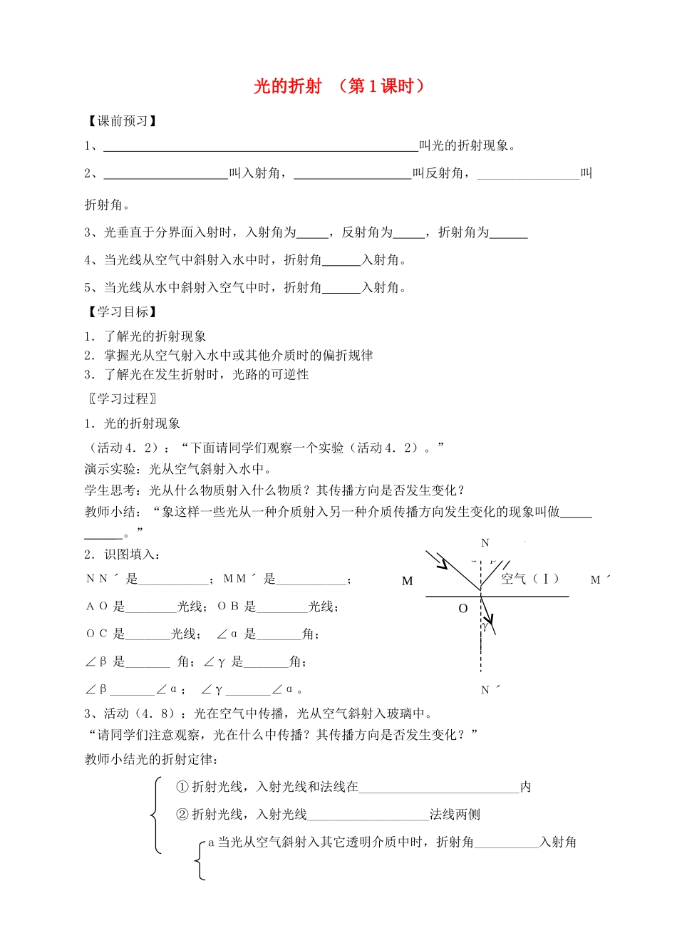 八年级物理上册 第四章 第一节 光的折射（第1课时）导学案 （新版）苏科版-（新版）苏科版初中八年级上册物理学案_第1页