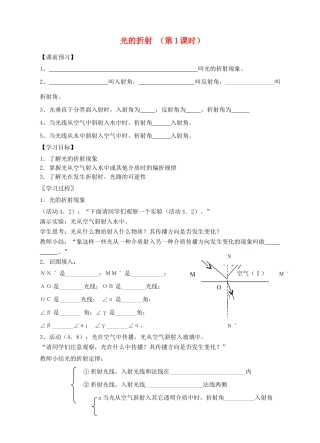 八年级物理上册 第四章 第一节 光的折射（第1课时）导学案 （新版）苏科版-（新版）苏科版初中八年级上册物理学案