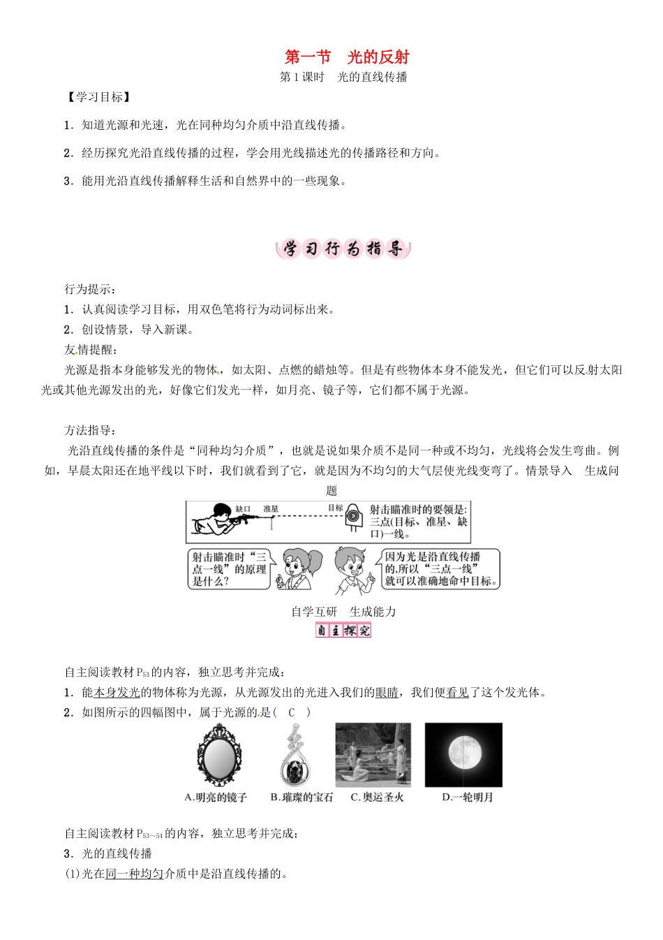 （贵阳专版）秋八年级物理全册 第4章 多彩的光 第1节 光的反射导学案 （新版）沪科版-（新版）沪科版初中八年级全册物理学案_第1页