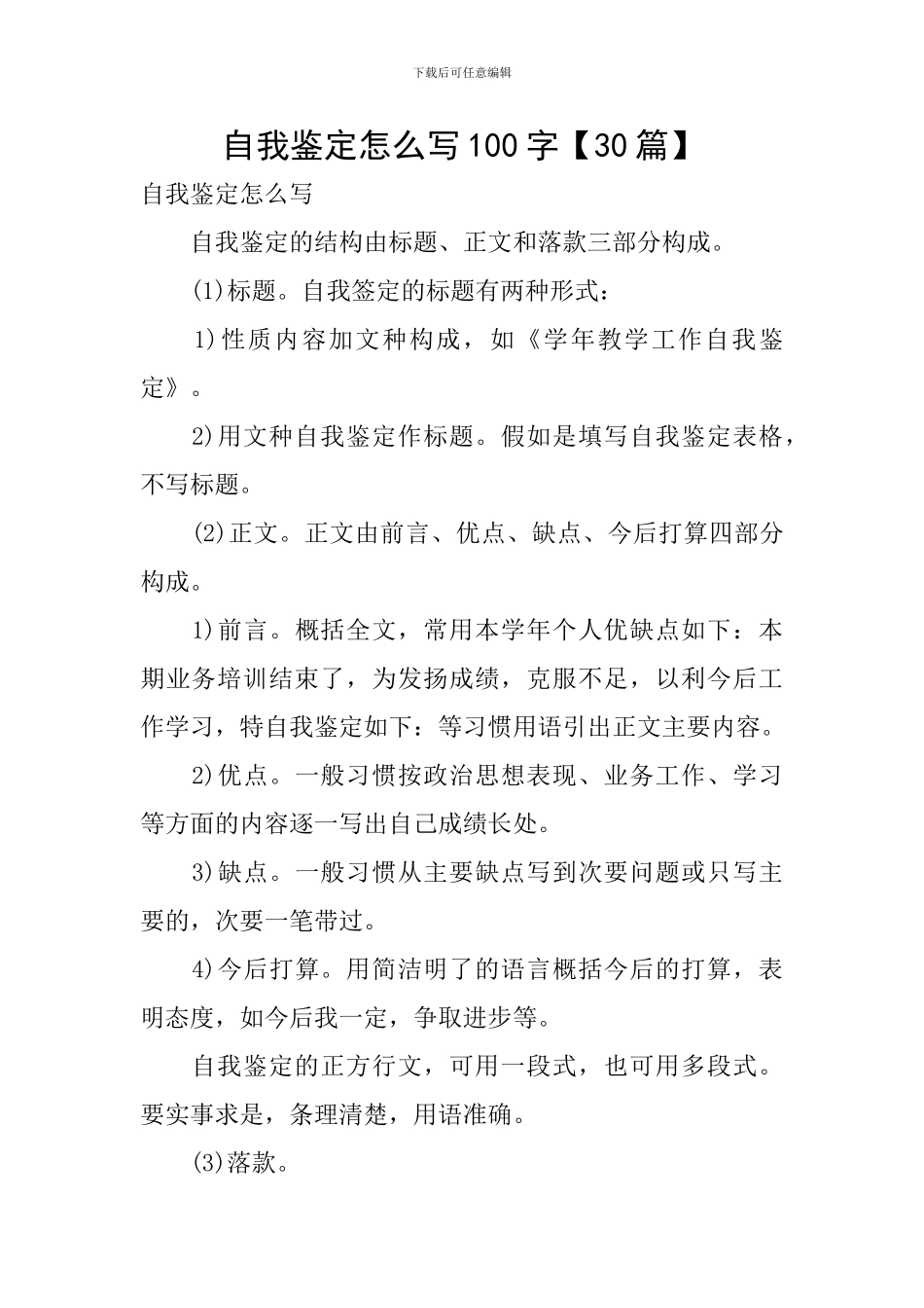 自我鉴定怎么写100字_第1页
