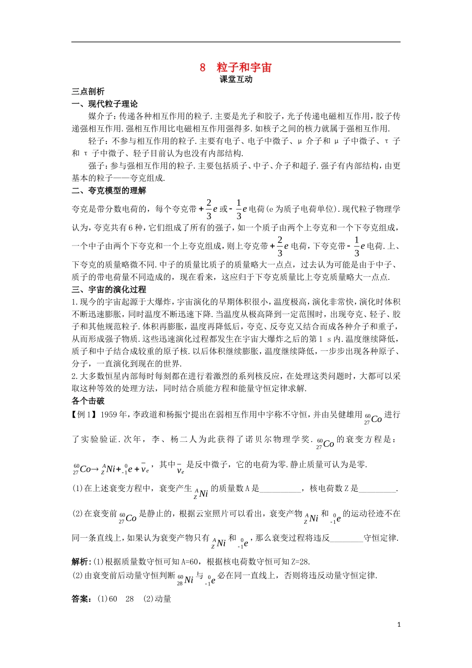 高中物理 第十九章 原子核 8 粒子和宇宙课堂互动学案 新人教版选修3-5-新人教版高二选修3-5物理学案_第1页