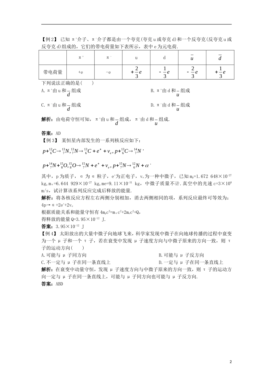 高中物理 第十九章 原子核 8 粒子和宇宙课堂互动学案 新人教版选修3-5-新人教版高二选修3-5物理学案_第2页