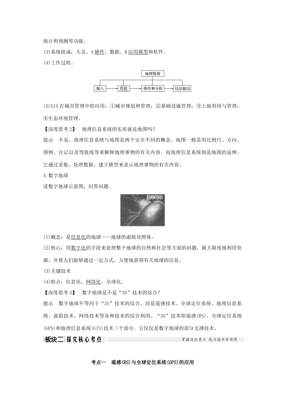 高考地理大一轮复习 第十一单元 地理信息技术的应用 第31讲 地理信息技术的应用学案 中图版-中图版高三全册地理学案_第3页