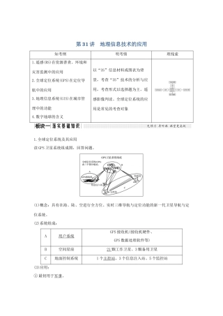 高考地理大一轮复习 第十一单元 地理信息技术的应用 第31讲 地理信息技术的应用学案 中图版-中图版高三全册地理学案