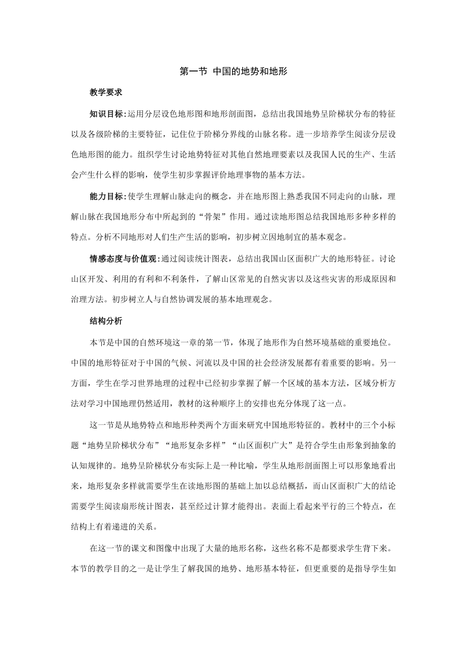 七年级地理上册：第三章第一节 中国的地势与地形（学案）中图版_第1页