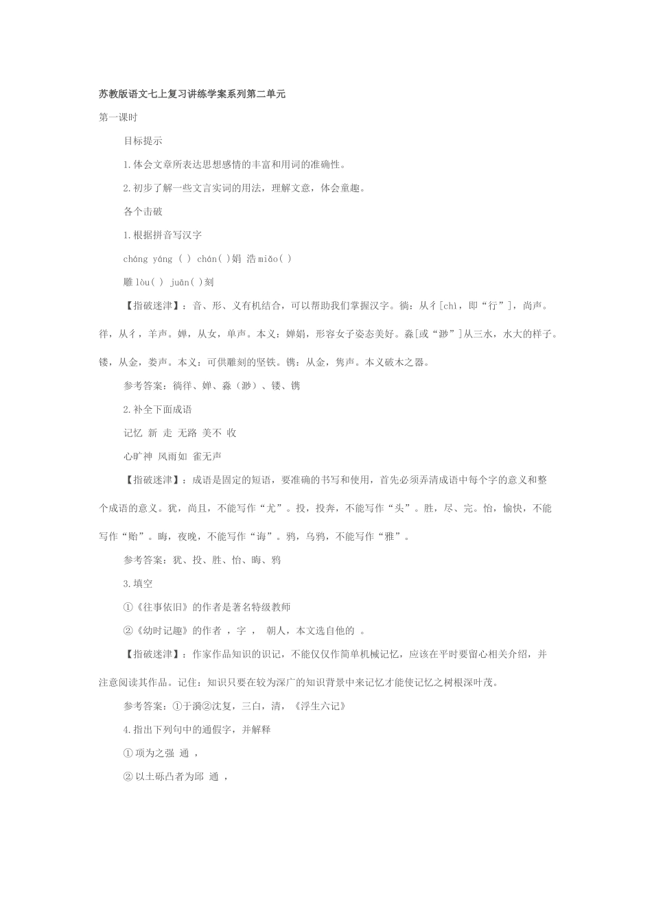 苏教版语文七上复习讲练学案系列第二单元_第1页