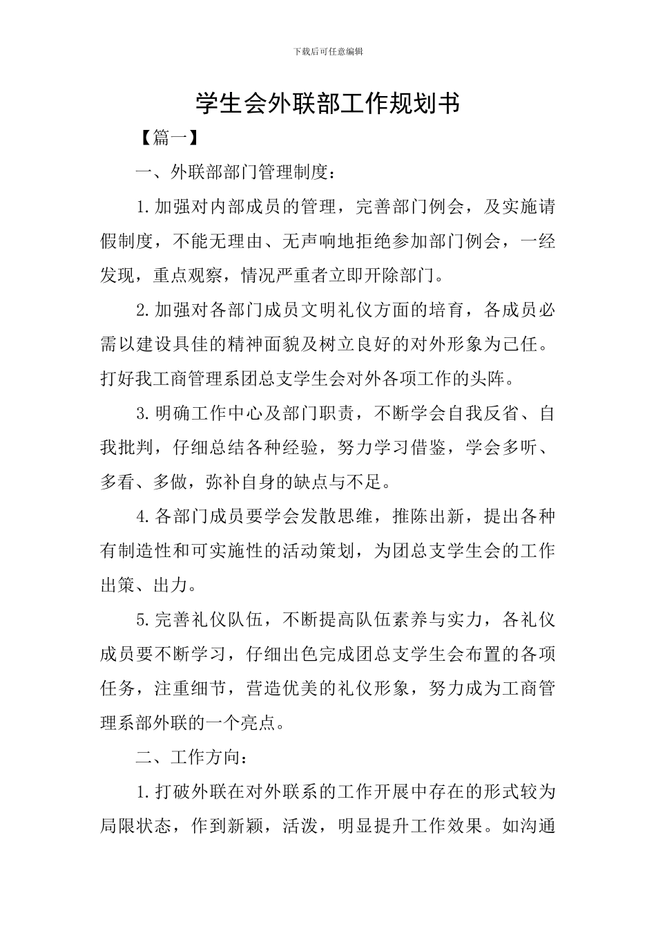 学生会外联部工作规划书_第1页