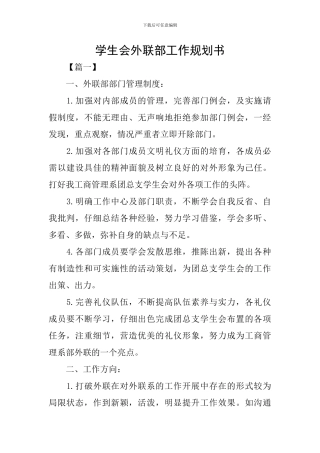 学生会外联部工作规划书