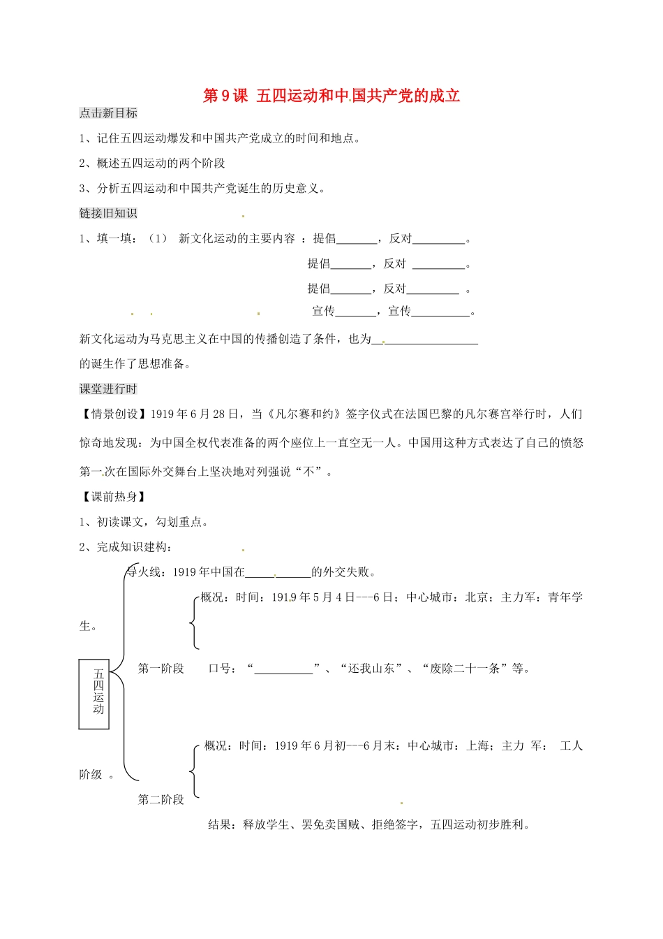 八年级历史上册 第9课 五四运动和中国共产党的成立导学案（无答案） 川教版-川教版初中八年级上册历史学案_第1页