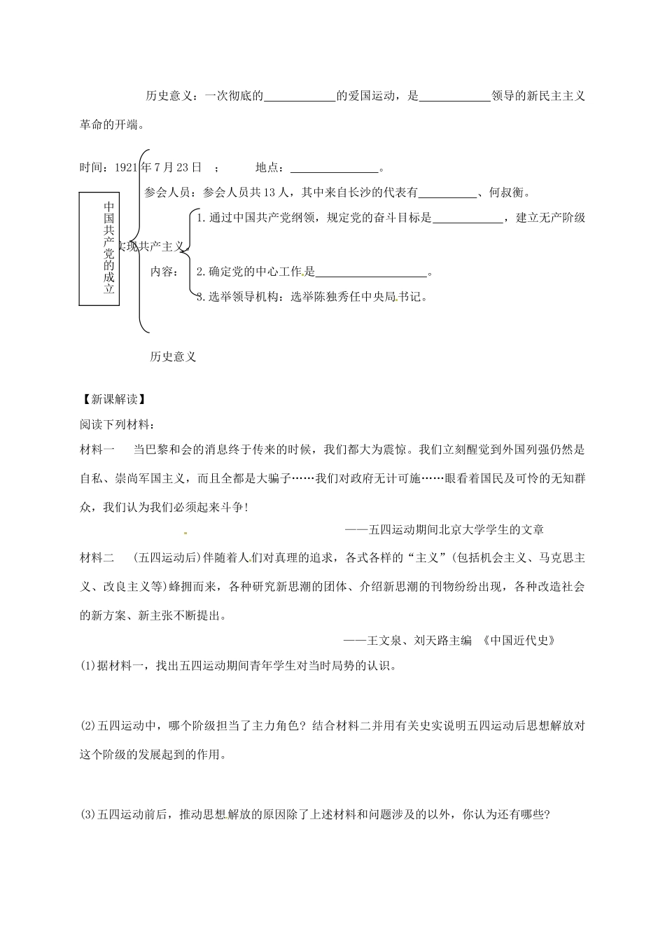 八年级历史上册 第9课 五四运动和中国共产党的成立导学案（无答案） 川教版-川教版初中八年级上册历史学案_第2页