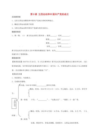 八年级历史上册 第9课 五四运动和中国共产党的成立导学案（无答案） 川教版-川教版初中八年级上册历史学案
