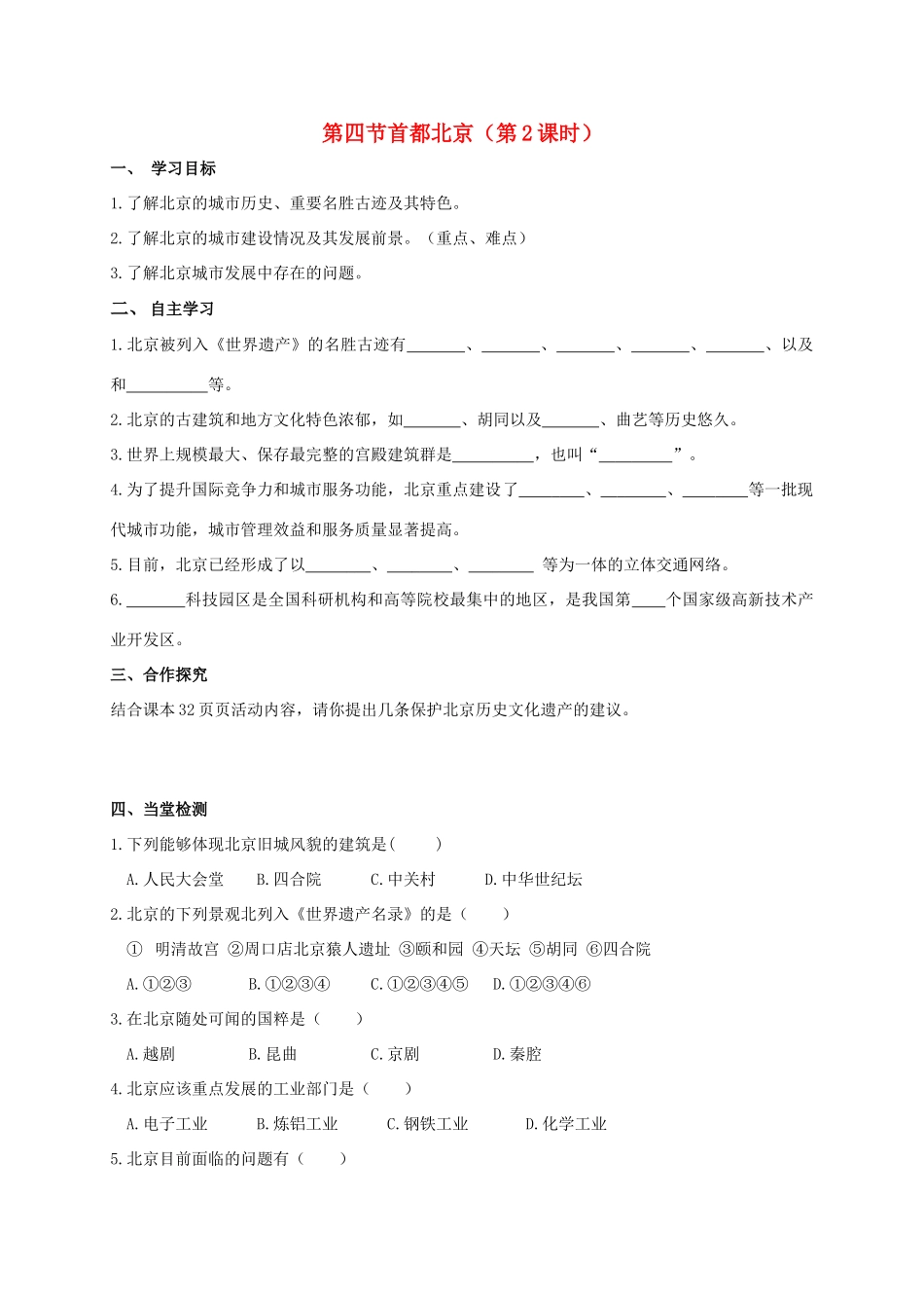 广西北海市八年级地理下册 第六章 第四节 首都北京（第2课时）学案 （新版）商务星球版-（新版）商务星球版初中八年级下册地理学案_第1页