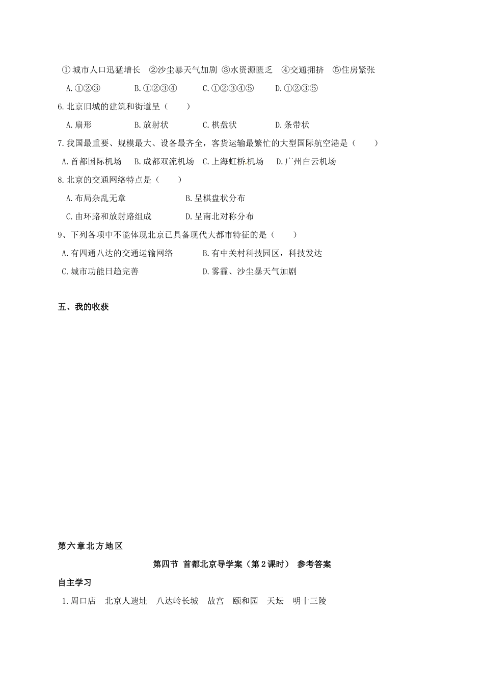 广西北海市八年级地理下册 第六章 第四节 首都北京（第2课时）学案 （新版）商务星球版-（新版）商务星球版初中八年级下册地理学案_第2页