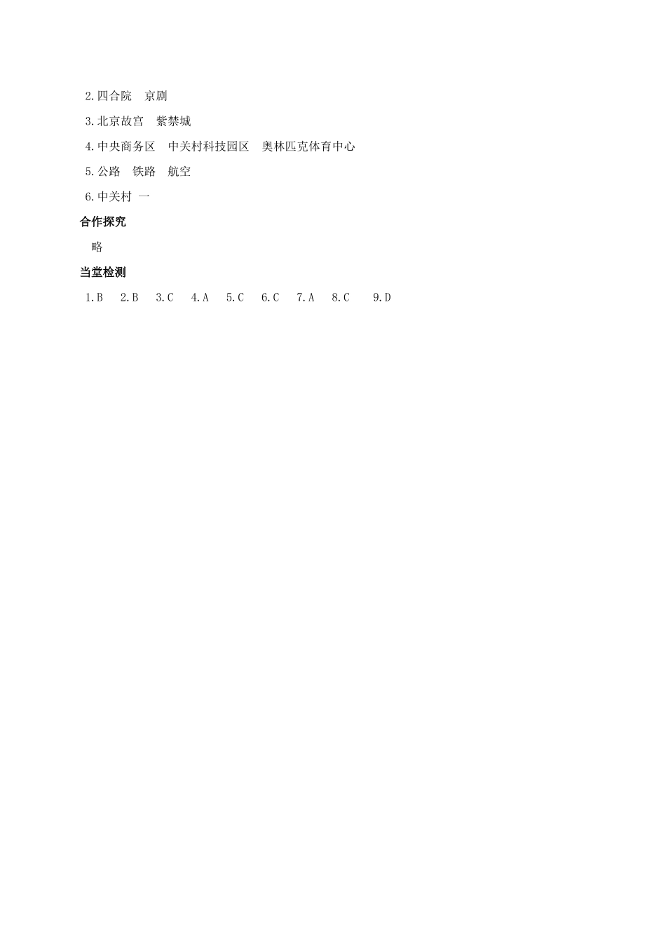 广西北海市八年级地理下册 第六章 第四节 首都北京（第2课时）学案 （新版）商务星球版-（新版）商务星球版初中八年级下册地理学案_第3页