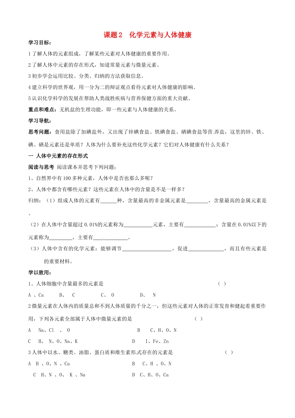 山东省东营市第二中学九年级化学下册 化学元素与人体健康学案 人教新课标版_第1页