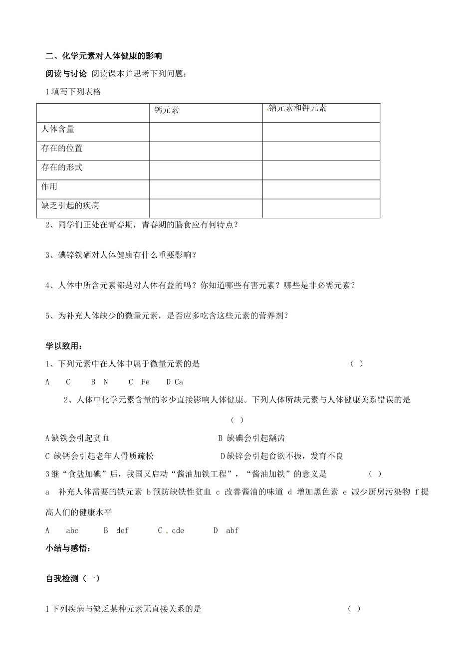 山东省东营市第二中学九年级化学下册 化学元素与人体健康学案 人教新课标版_第2页