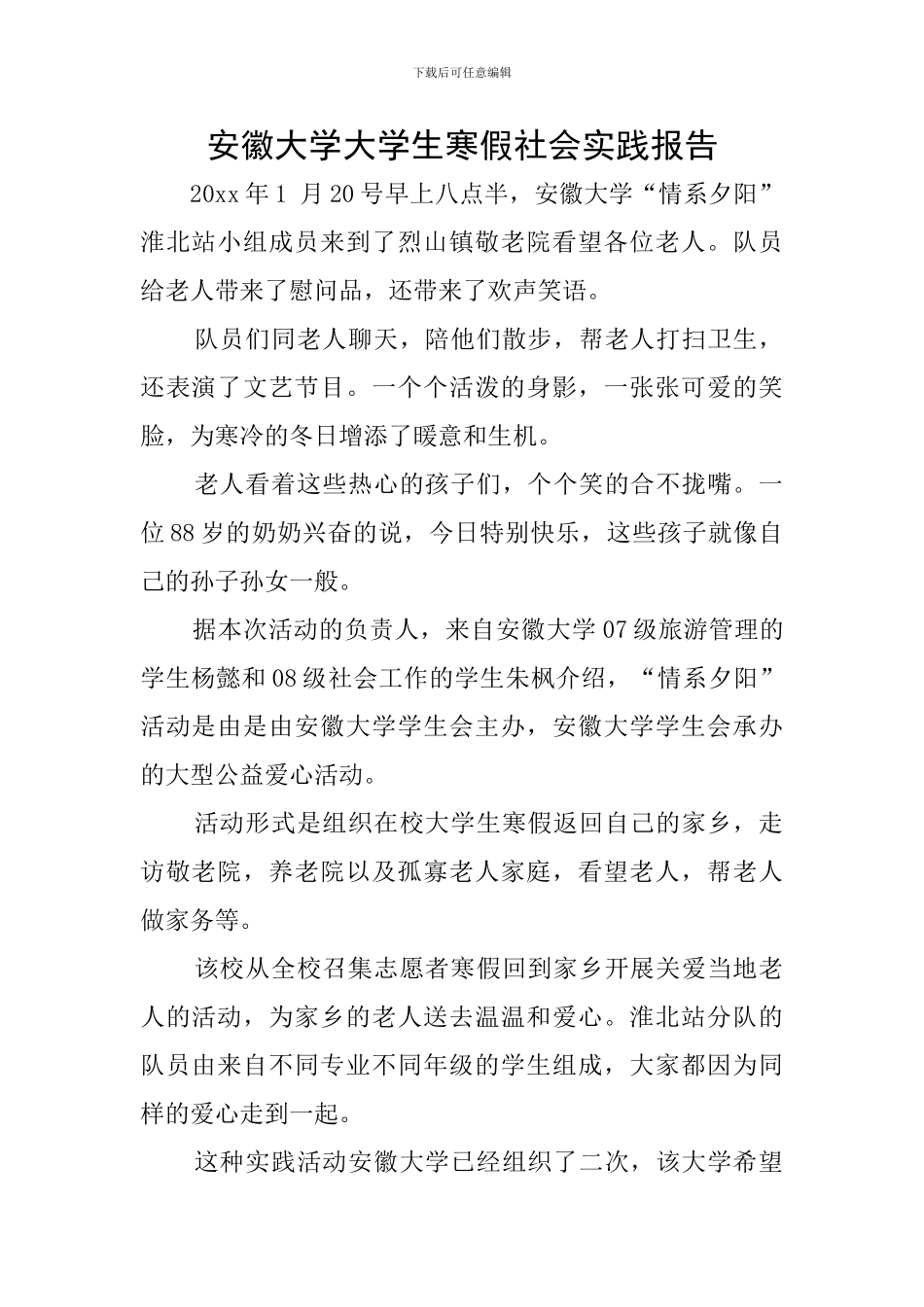 安徽大学大学生寒假社会实践报告_第1页