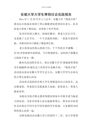 安徽大学大学生寒假社会实践报告