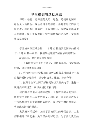 学生植树节活动总结