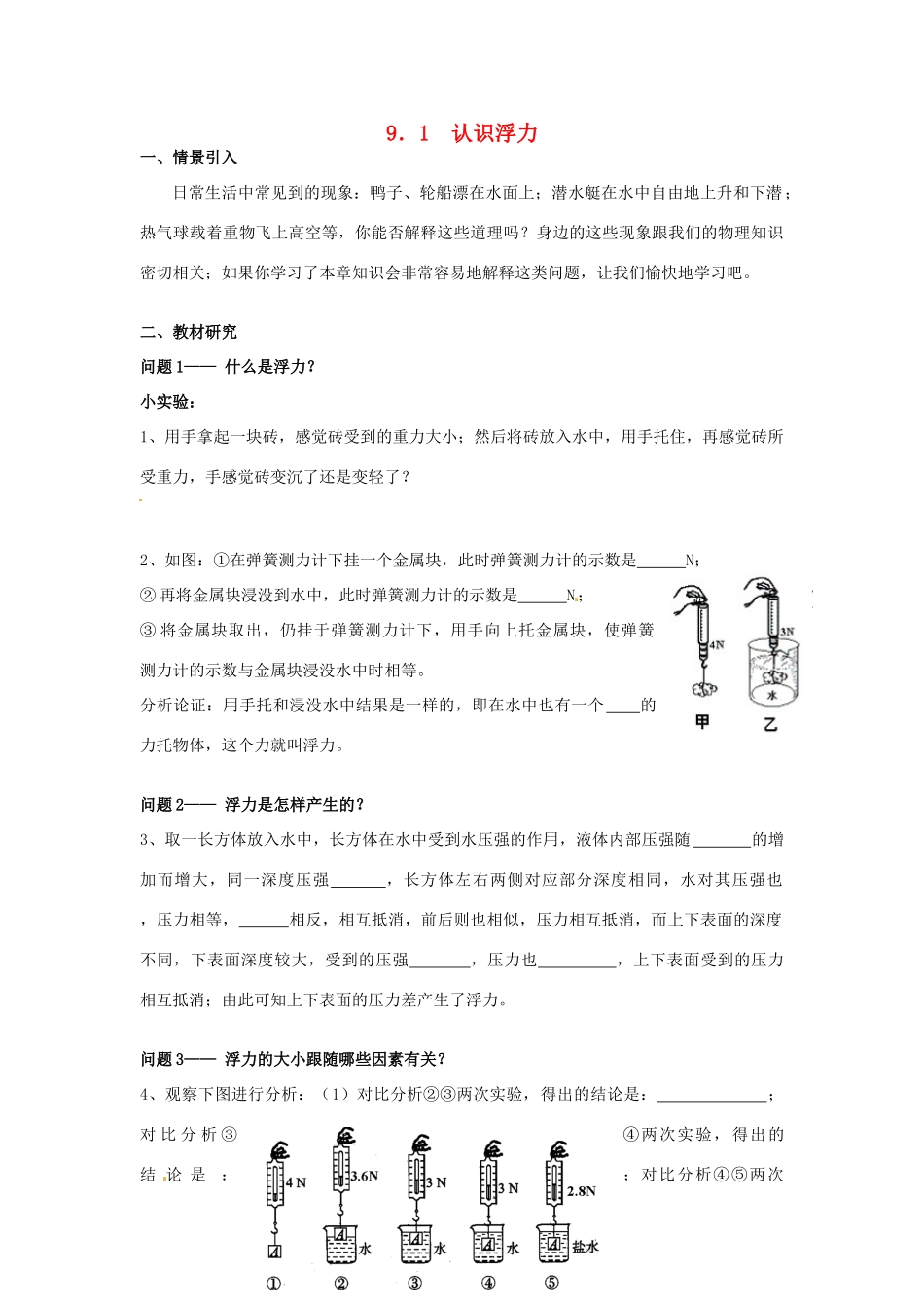 广东省惠州市惠东县港口中学八年级物理下册 9.1 认识浮力学案 （新版）粤教沪版_第1页
