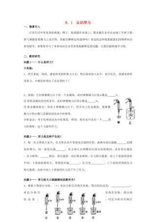 广东省惠州市惠东县港口中学八年级物理下册 9.1 认识浮力学案 （新版）粤教沪版