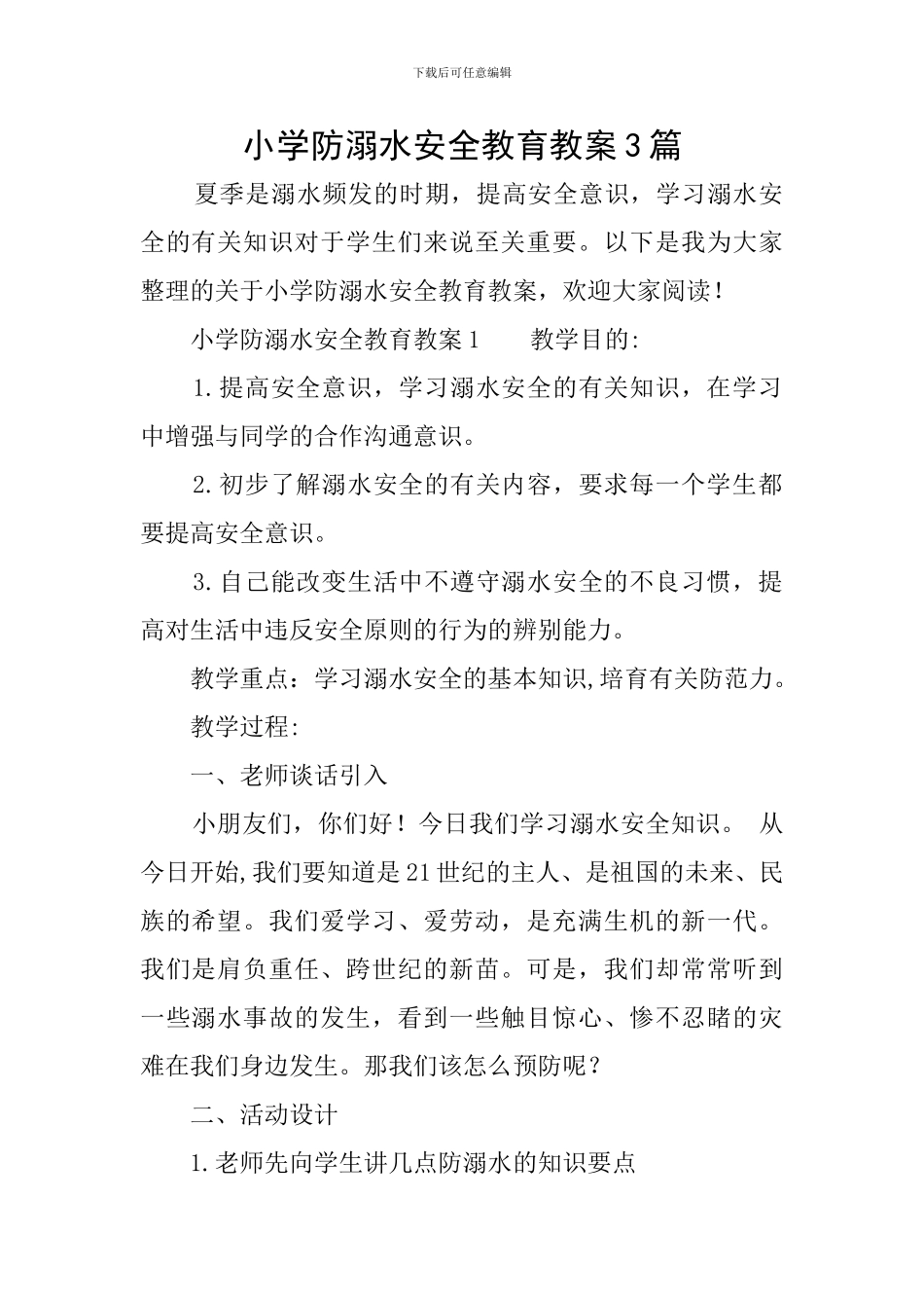 小学防溺水安全教育教案3篇_第1页