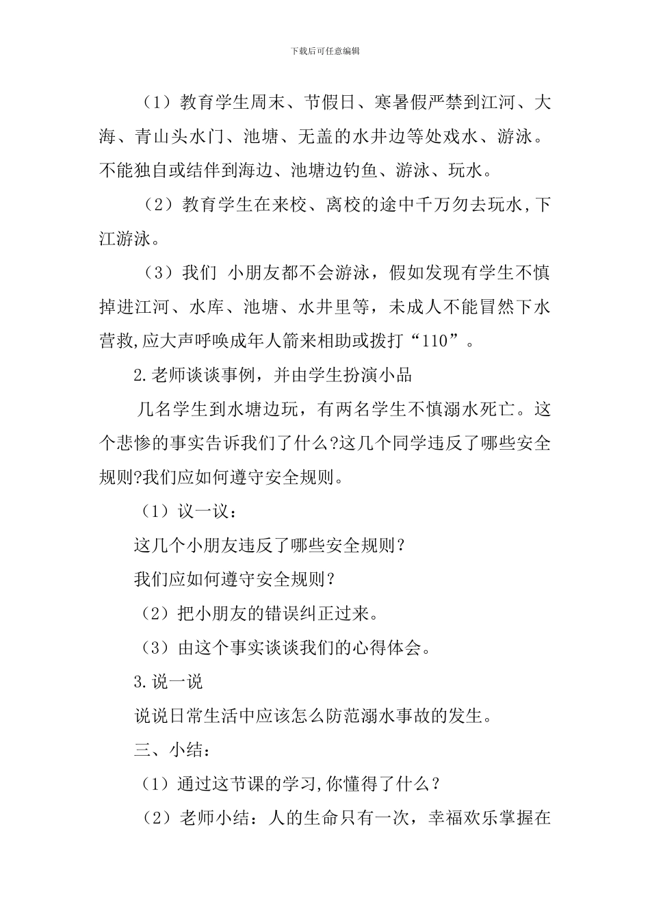 小学防溺水安全教育教案3篇_第2页
