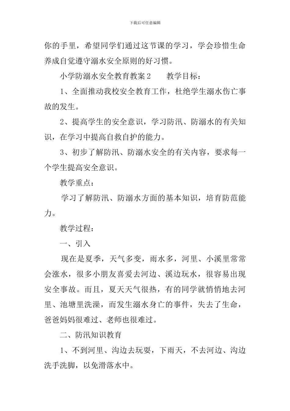 小学防溺水安全教育教案3篇_第3页
