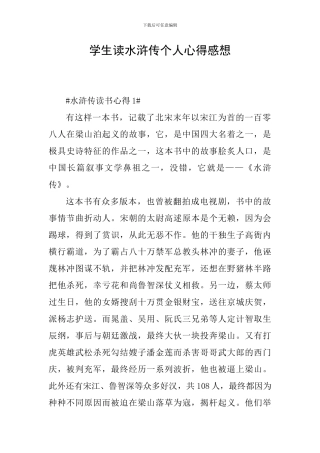 学生读水浒传个人心得感想