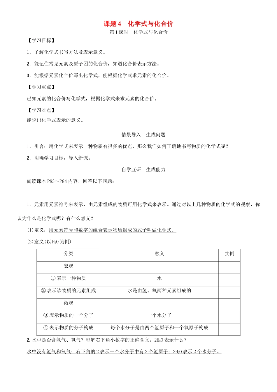 九年级化学上册 第4单元 自然界的水 课题4 化学式与化合价 第1课时 化学式与化合价学案 （新版）新人教版-（新版）新人教版初中九年级上册化学学案_第1页