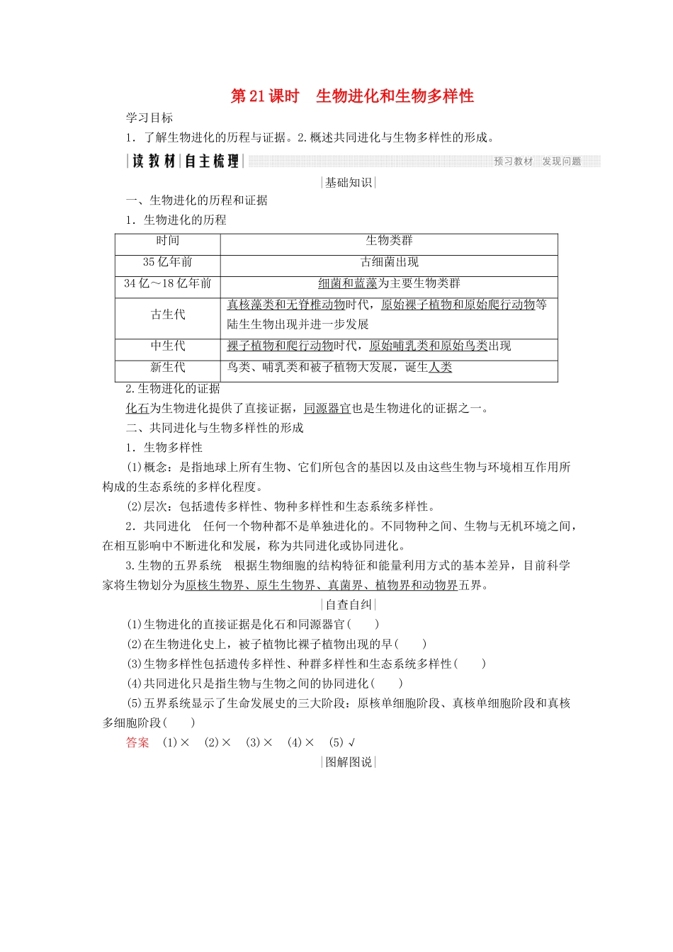 高中生物 第五章 生物的进化 第21课时 生物进化和生物多样性学案 苏教版必修2-苏教版高一必修2生物学案_第1页