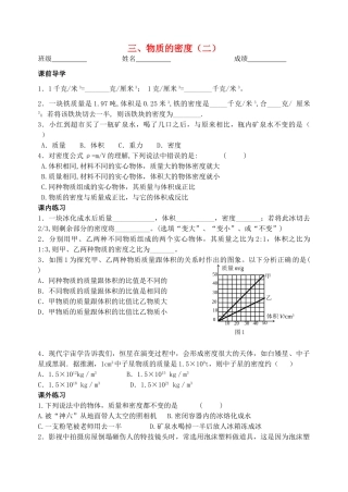 八年级物理下册《6.3 物质的密度（二）》学案 苏科版-苏科版初中八年级下册物理学案