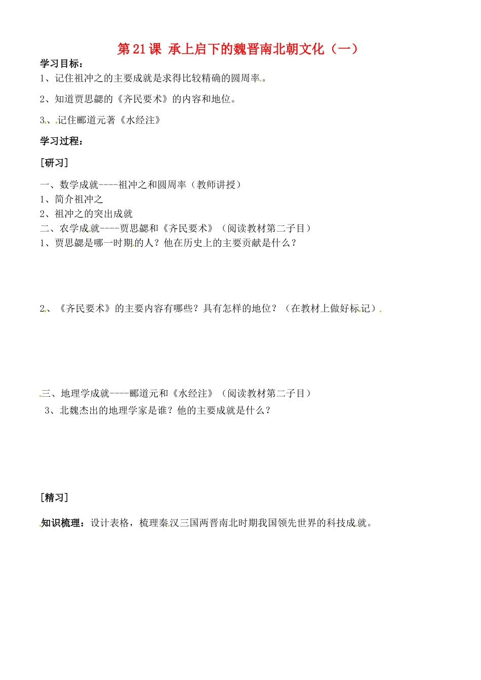 吉林省通化市外国语中学七年级历史上册 第21课 承上启下的魏晋南北朝文化（一）学案（无答案） 新人教版_第1页