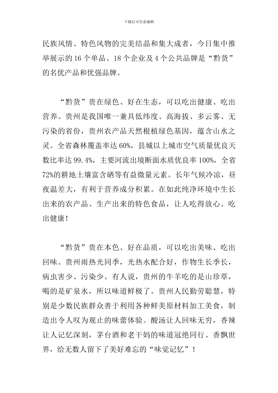 在农产品加工高成长企业产品推荐启动活动上的发言_第3页