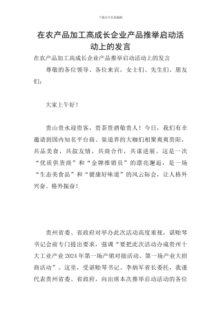在农产品加工高成长企业产品推荐启动活动上的发言