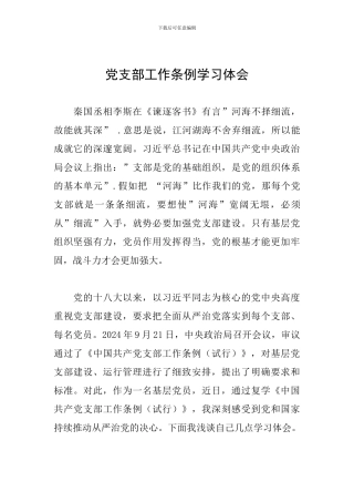 党支部工作条例学习体会