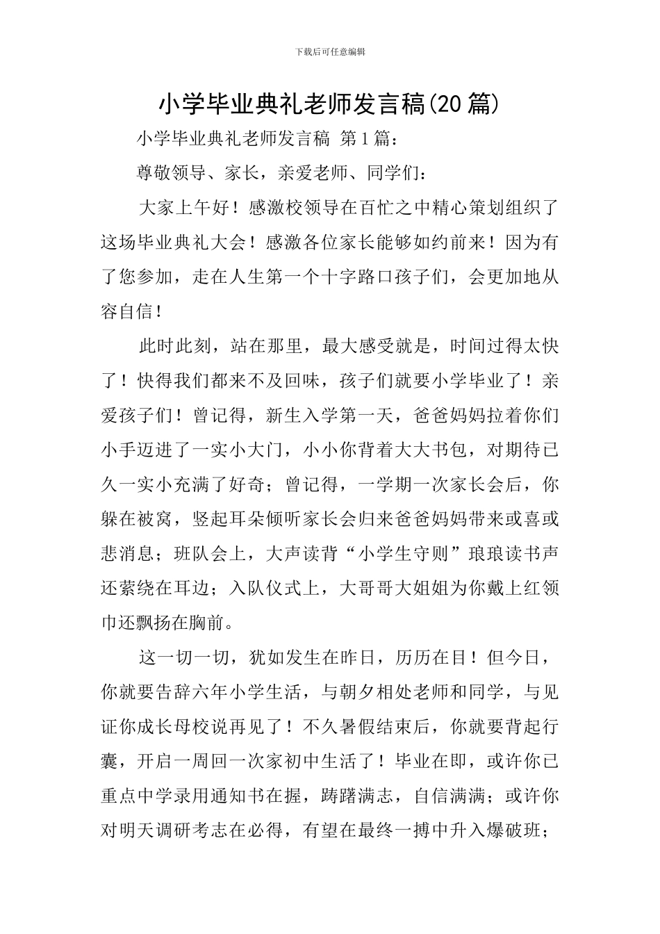 小学毕业典礼教师发言稿(20篇)_第1页