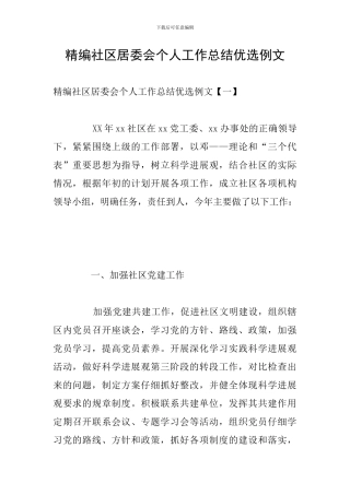 精编社区居委会个人工作总结优选例文