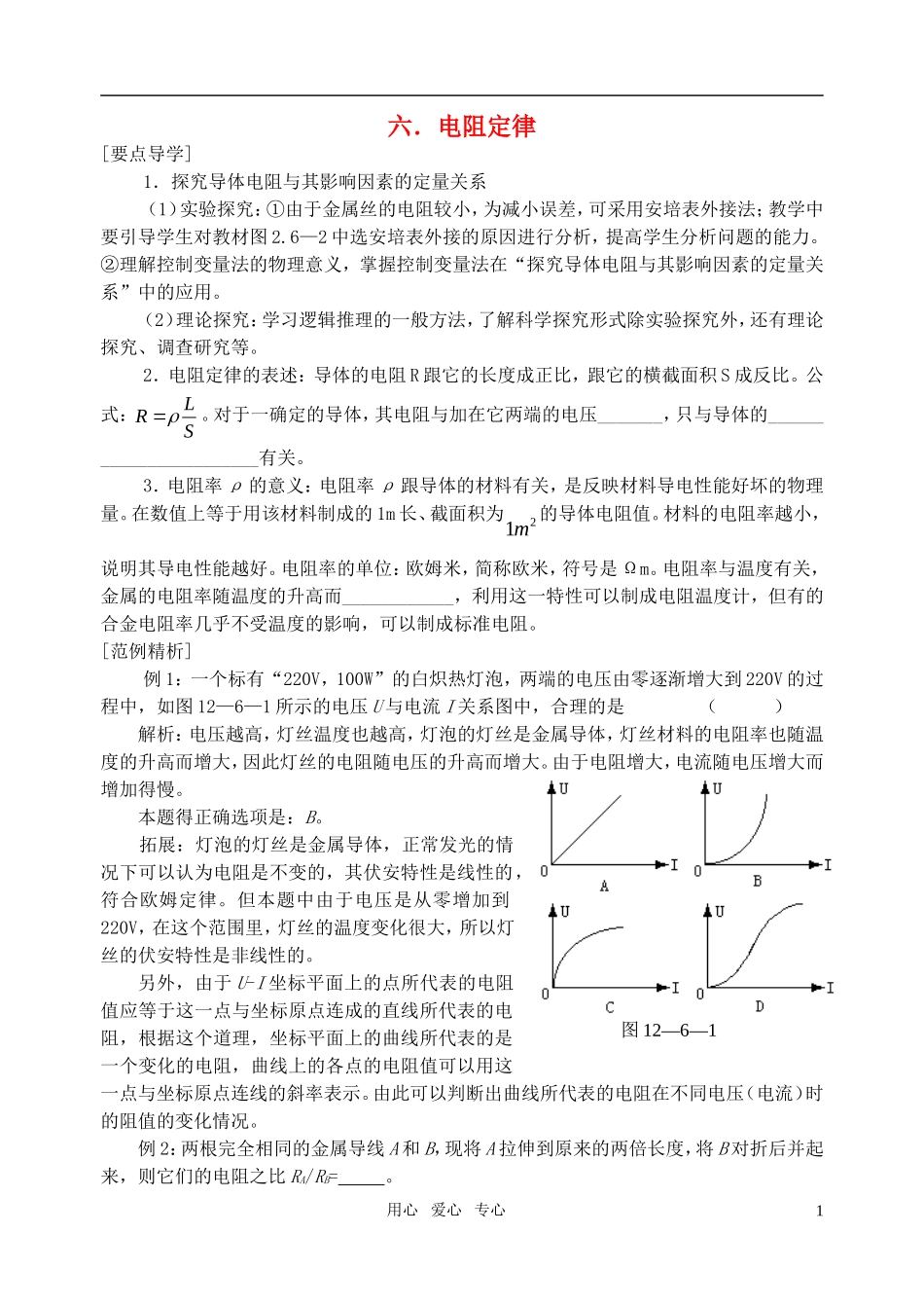 高中物理 6电阻定律导学案 新人教版选修3-1_第1页
