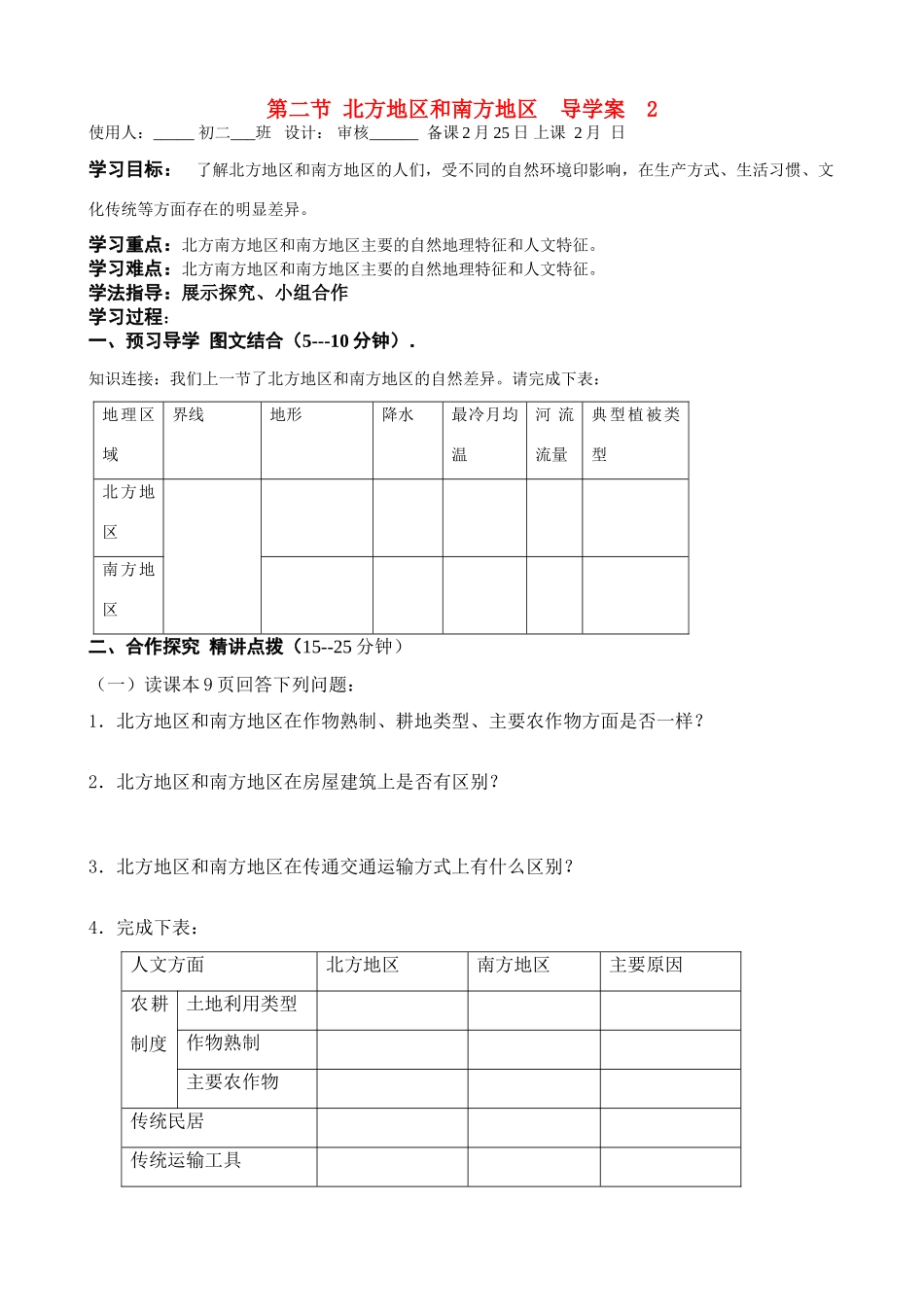 八年级地理下册第五章第二节：北方地区和南方地区 学案(2)人教新课标版_第1页
