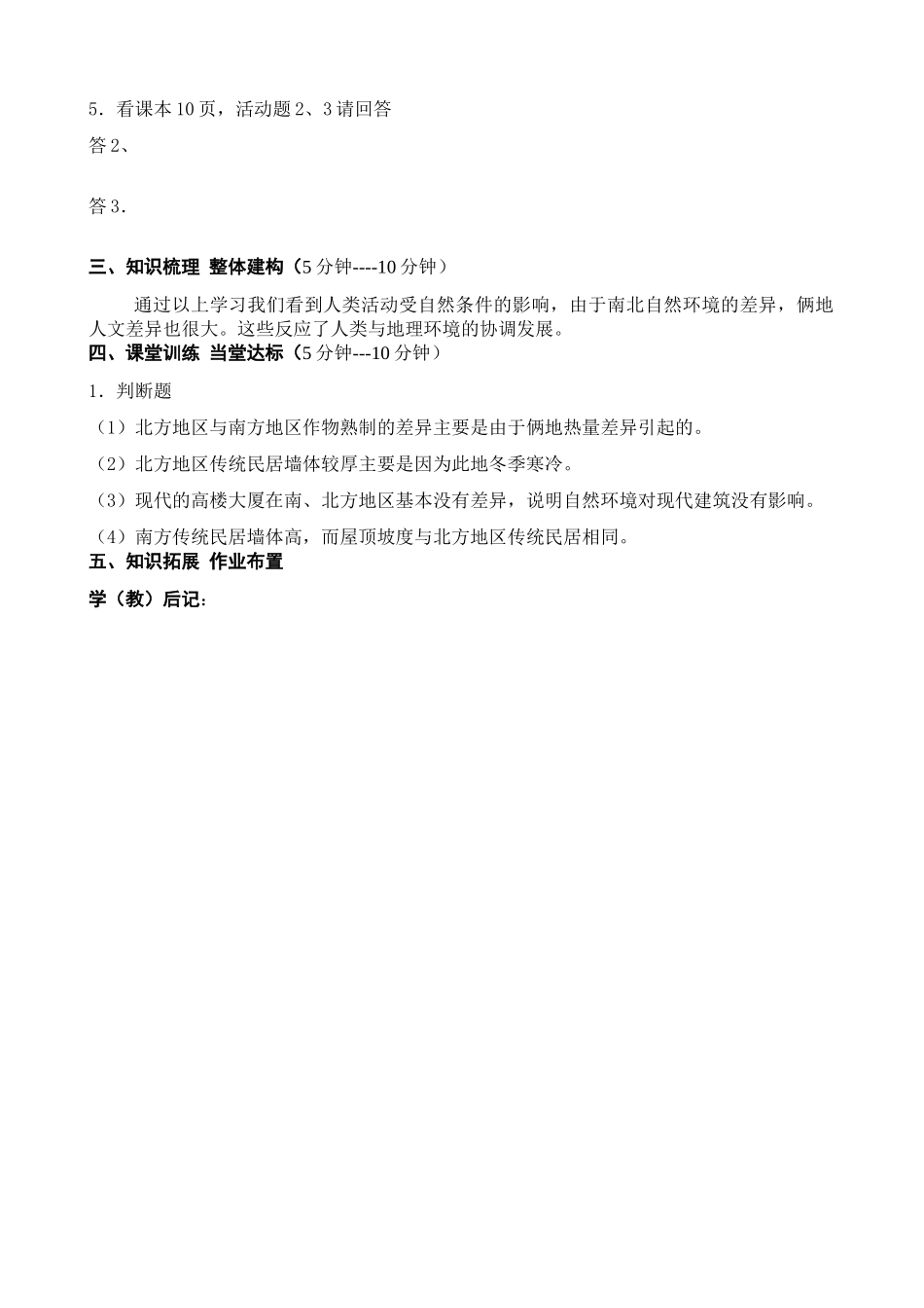 八年级地理下册第五章第二节：北方地区和南方地区 学案(2)人教新课标版_第2页