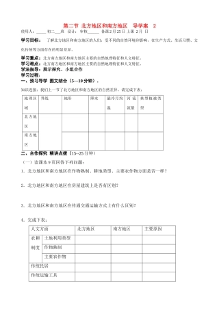 八年级地理下册第五章第二节：北方地区和南方地区 学案(2)人教新课标版