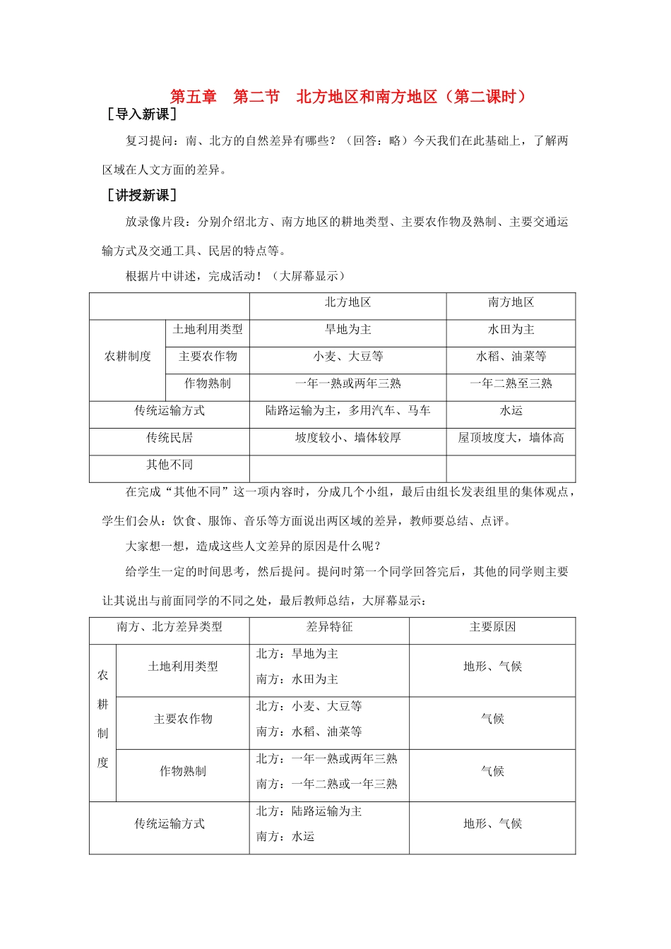 八年级地理下册：第五章第二节：北方地区和南方地区（学案） 2人教版新课标_第1页