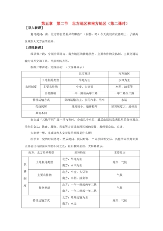 八年级地理下册：第五章第二节：北方地区和南方地区（学案） 2人教版新课标