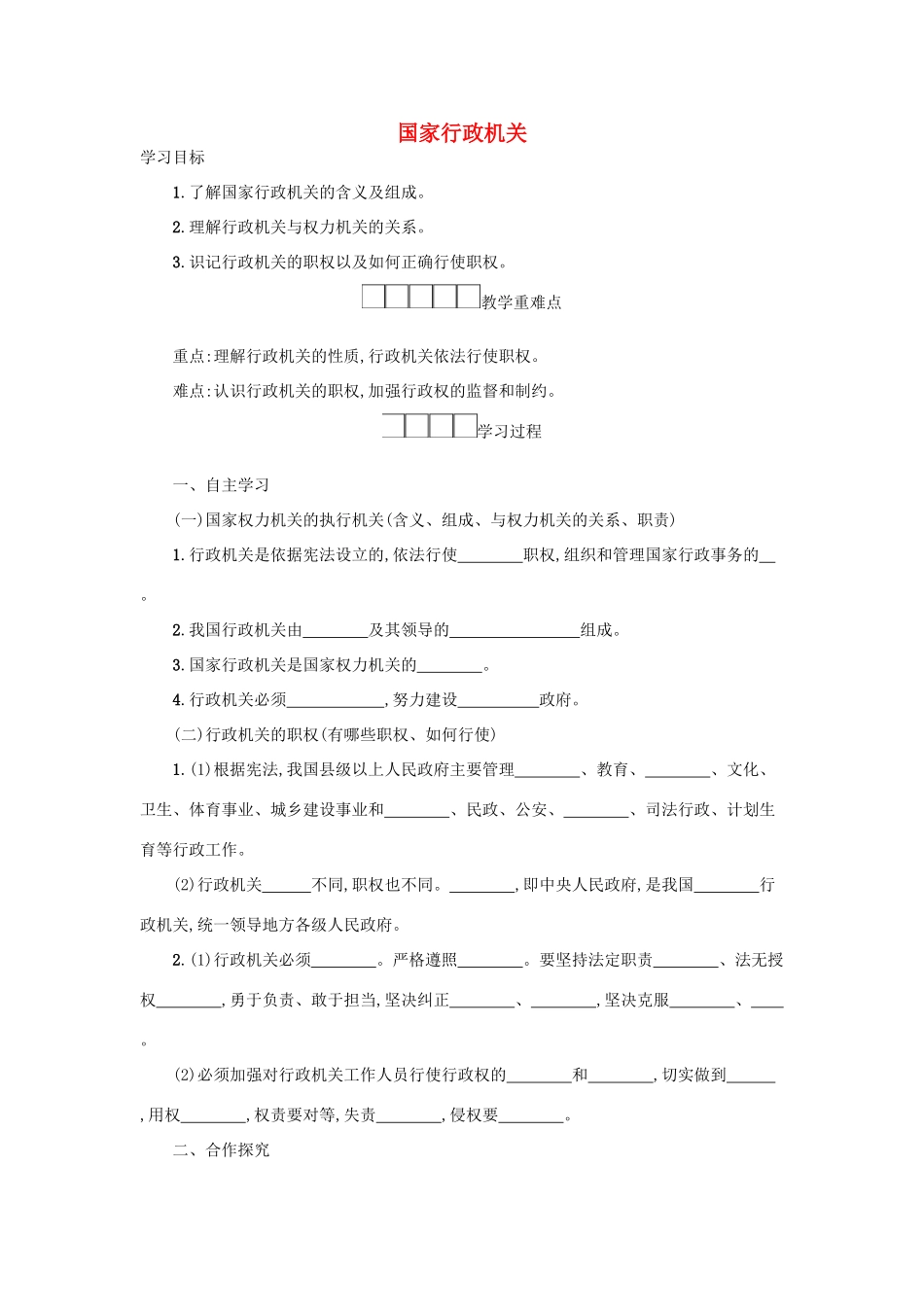八年级道德与法治下册 第三单元 人民当家作主 第六课 我国国家机构 第3框 国家行政机关学案 新人教版-新人教版初中八年级下册政治学案_第1页