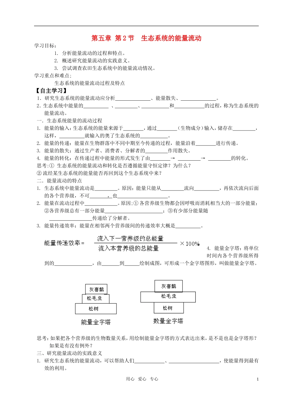 高中生物 第五章第2节生态系统的能量流动学案 新人教版_第1页