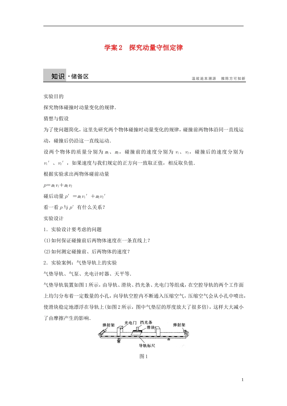 高中物理 第1章 碰撞与动量守恒 1.2 探究动量守恒定律导学案 沪科版选修3-5-沪科版高二选修3-5物理学案_第1页