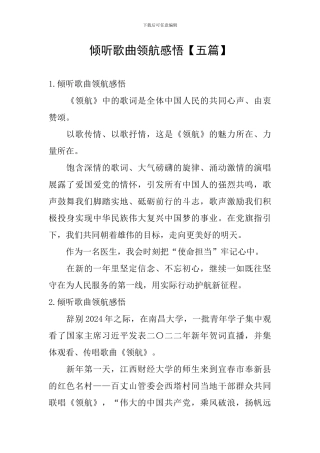 聆听歌曲领航感悟