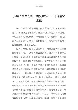 乡镇“改革创新-奋发有为”大讨论情况汇报