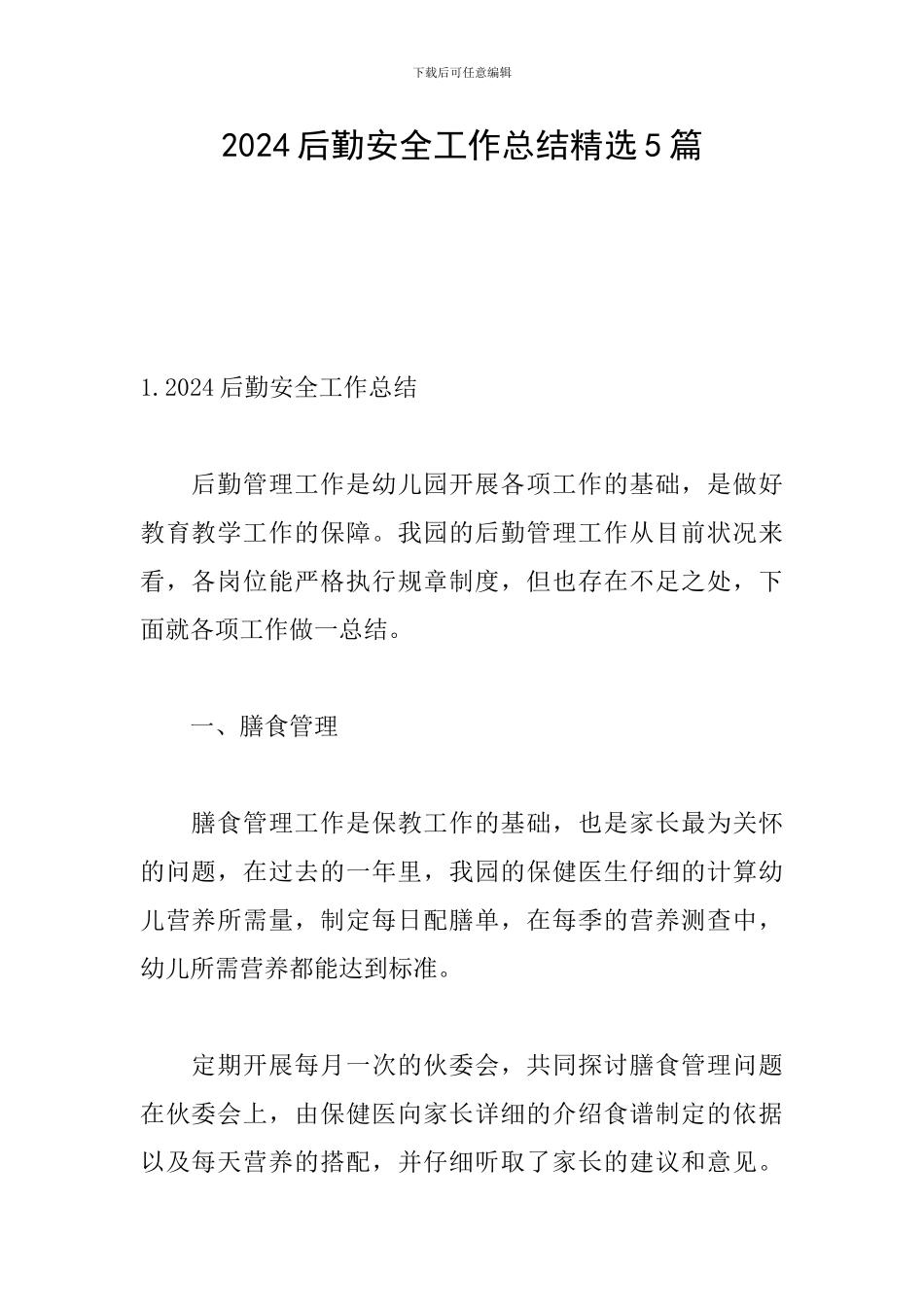 2024后勤安全工作总结精选5篇_第1页